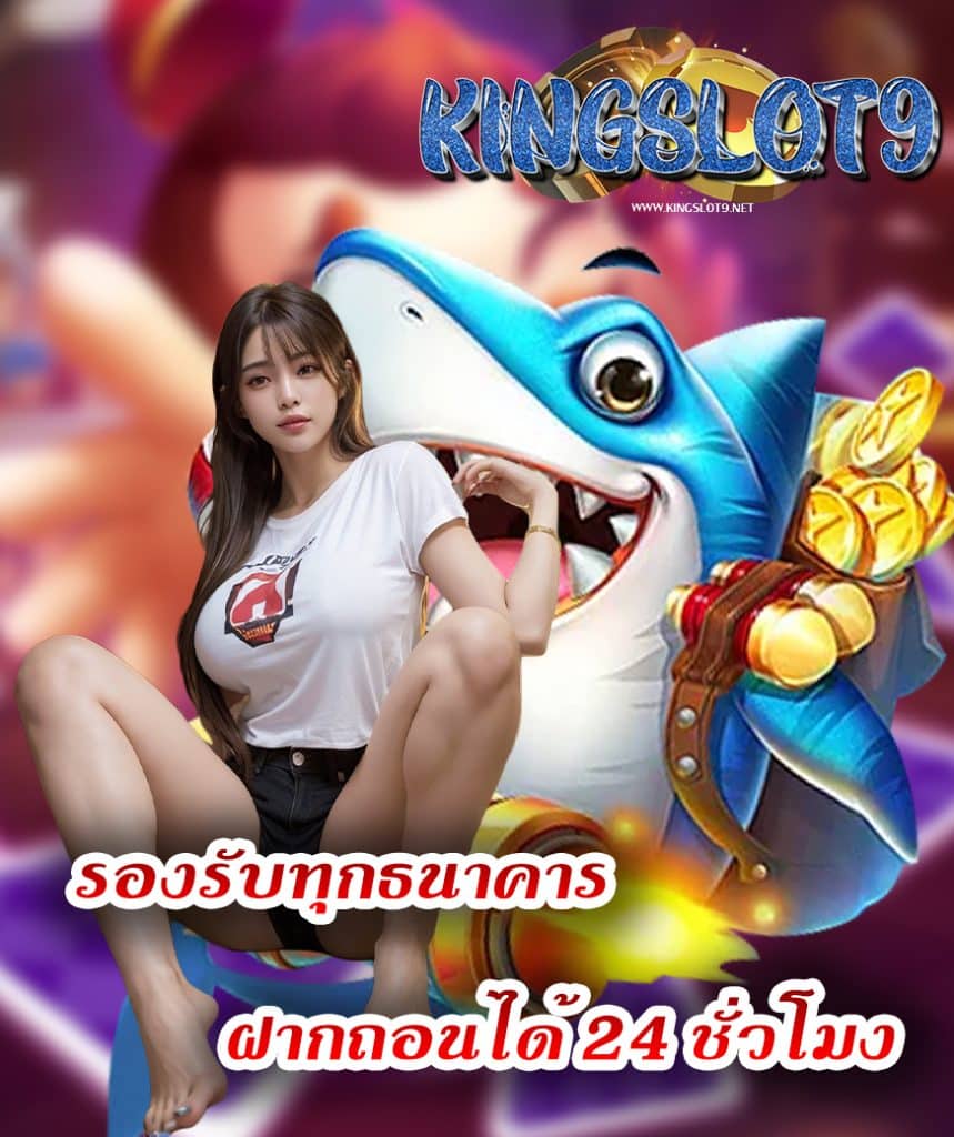 kingslot9 สมัครสมาชิก