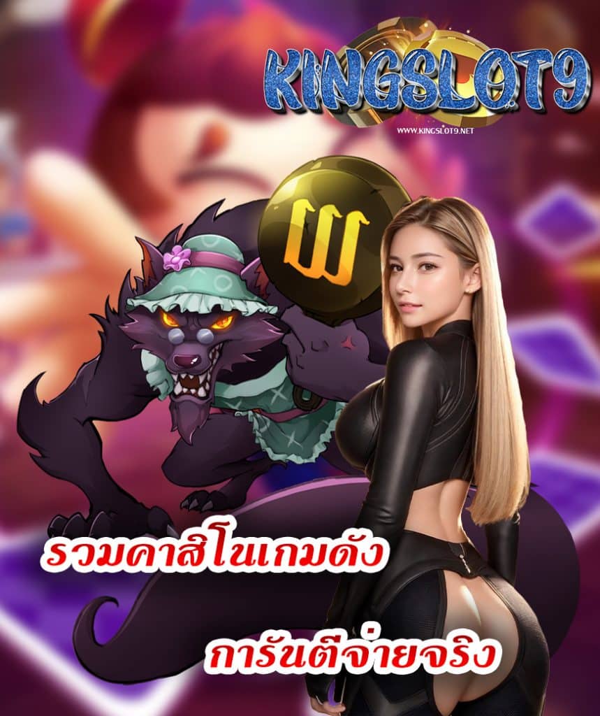 kingslot9 เข้าสู่ระบบ