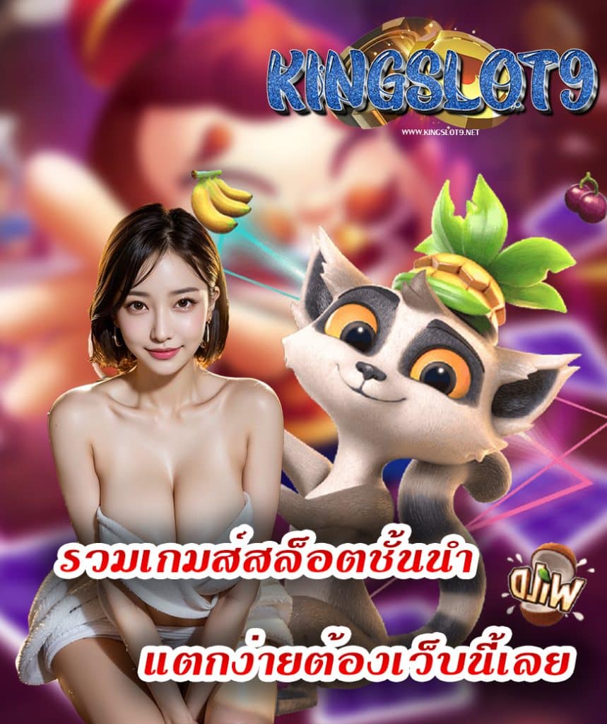 kingslot9 แจกเครดิตฟรี