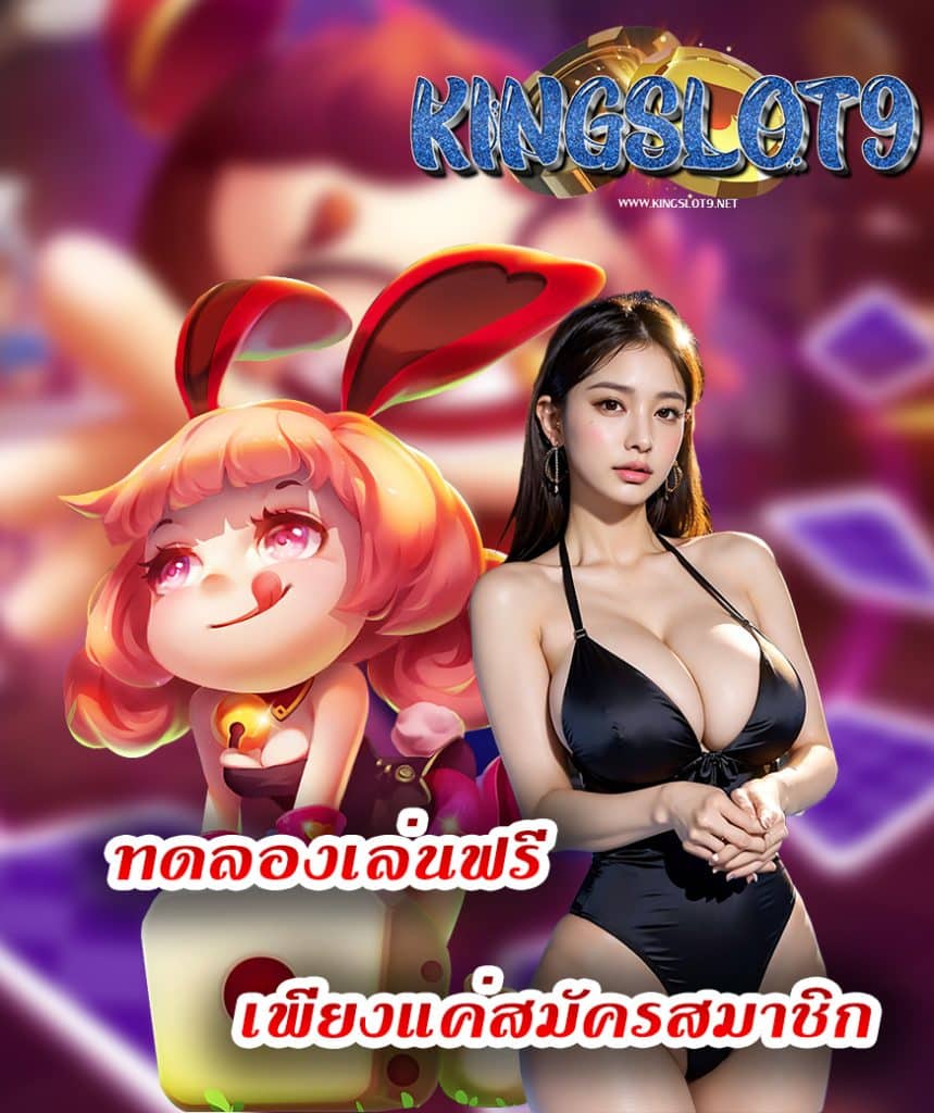 kingslot9 ไม่มีขั้นต่ำ